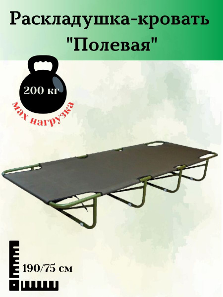 Раскладушка-кровать "Полевая" (190/75) - купить с доставкой по выгодным ...