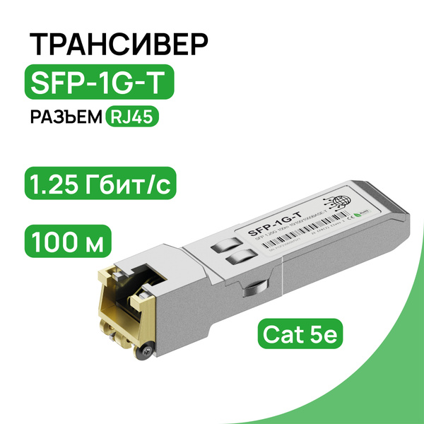 Трансивер SFP RJ-45 SFP-1G-T с разъемом RJ45 (медный), 1.25G, 100 м ...