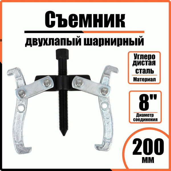Съемник подшипников 2х лапный шарнирный ЕРМАК 8", 200 мм - купить с ...