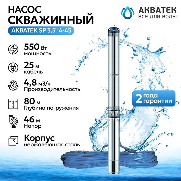 Насос скважинный Акватек SP 3,5" 4-45 - купить по выгодной цене в ...