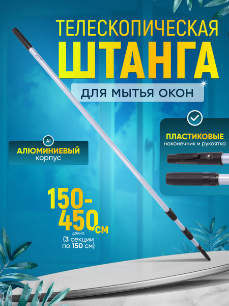 Рукоятка (штанга) телескопическая для мытья окон 1,5-4,5 м (3 секции по ...