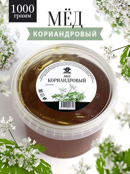 Кориандровый мед 1 кг, натуральный мед, для иммунитета, сладкие подарки ...