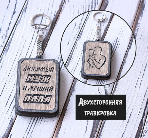 Брелок для ключей из дерева "Любимый муж и лучший папа" / Подарок для ...