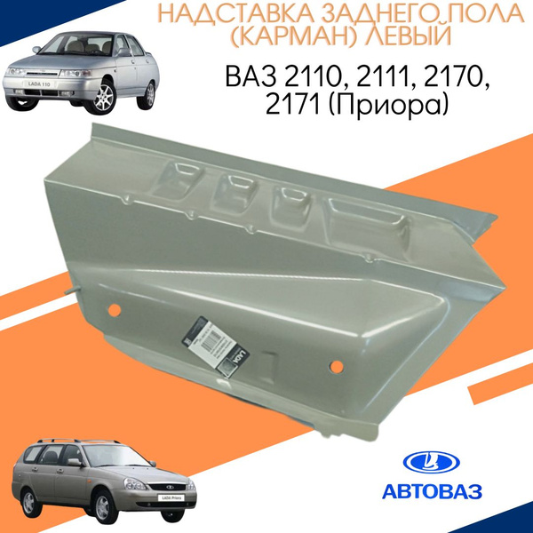 Панель пола багажника задняя левая (карман, надставка заднего пола ...