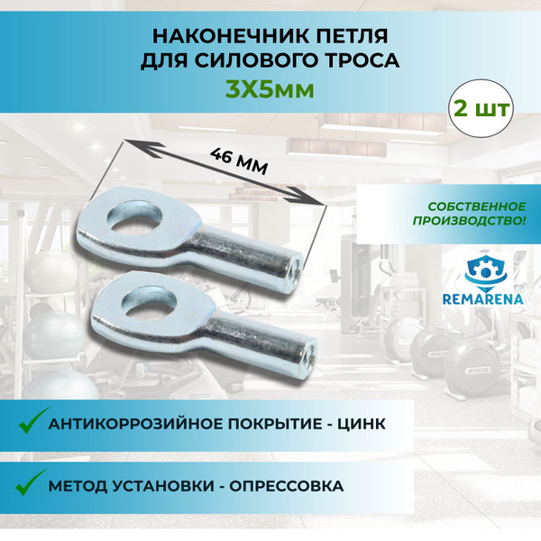 Наконечник петля для троса силового тренажера 5мм - 2шт - купить с ...