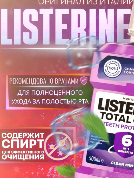 Listerine Ополаскиватель для полости рта 500 мл - купить с доставкой по ...