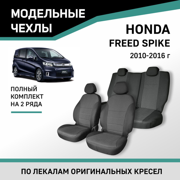 Модельные чехлы на сиденья Honda Freed Spike 2010-2016 жаккард - купить ...