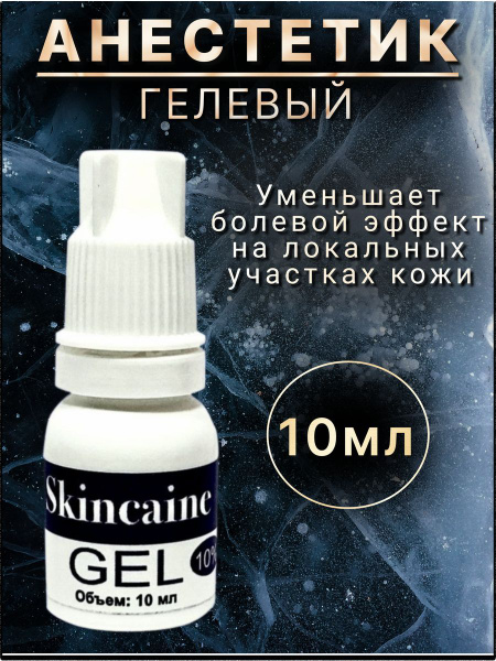 Обезболивающий гель анестетик при депиляции и тату от боли, SKINCAINE ...