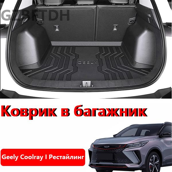 Коврик в багажник GZBFTDH 2023-2024 Geely Coolray I Рестайлинг trunk ...