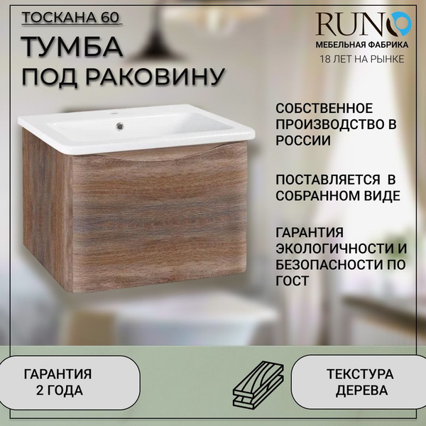 Тумба под раковину в ванную Runo Тоскана 60 / подвесная/темное дерево ...