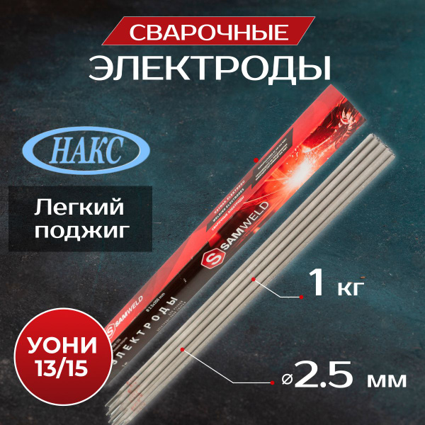 Электроды для сварки 2.5мм УОНИ 13-55 (E7018) НАКС 1 кг SAMGRUPP ...