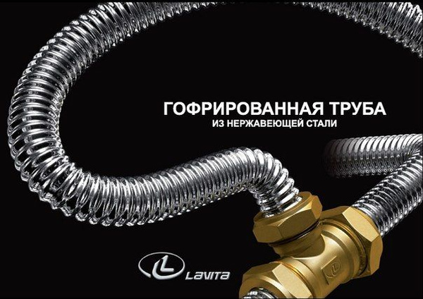 Трубка гофрированная нержавеющая. Фитинги гофрированная нержавеющая труба Лавита. Lavita гофрированная нержавеющая труба. Лавита труба гофрированная 20м. Гофрированная труба 20 нержавейка