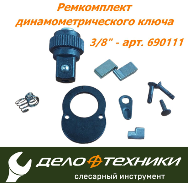 Ремкомплект трещотки динамометрического ключа 3/8" Дело Техники 690111 ...