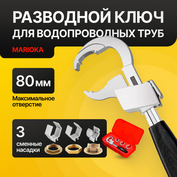 Разводной ключ для водопроводных труб Marioka 80 мм / разводной ключ ...