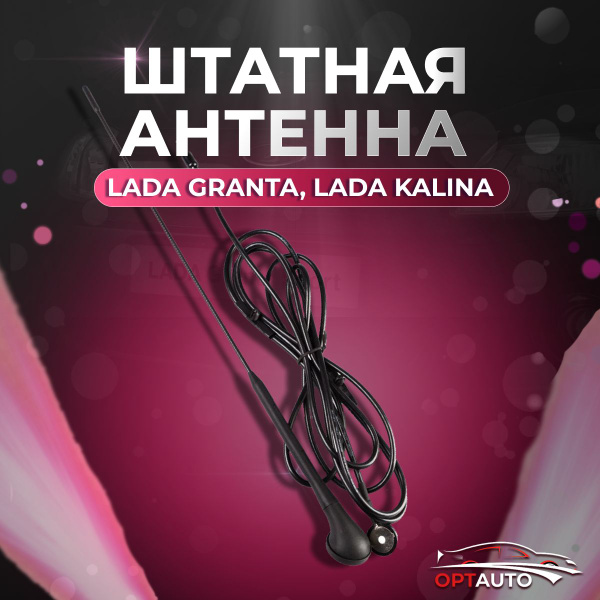 Антенна автомобильная Антенна оригинальная Lada Kalina, Lada Granta ...