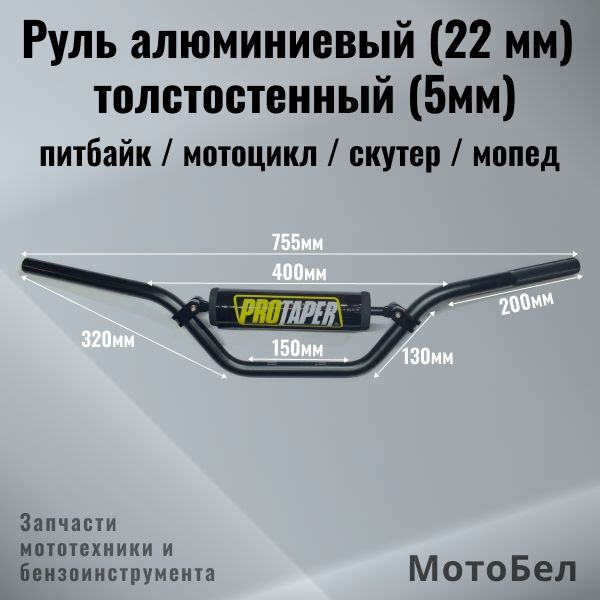 Руль алюминиевый (22 мм) толстостенный (5 мм) (черный) на питбайк ...
