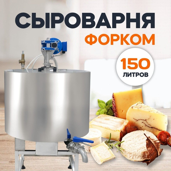 Сыроварня-пастеризатор полуавтоматическая 150 л - купить с доставкой по ...
