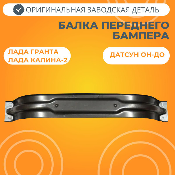 Балка переднего бампера Лада Гранта, Калина-2, Датсун он-ДО - LADA арт ...