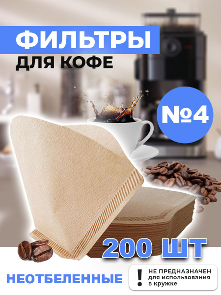 Фильтр для гейзерной кофеварки неотбеленные №4, 200 шт купить на OZON ...