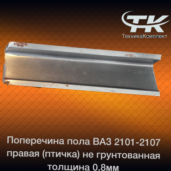 Поперечина пола ВАЗ 2101-2107 правая (птичка) оригинал не грунтованная ...