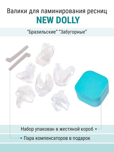 NOVEL Валики для ламинирования ресниц New Dolly - S, S+, M, M+, L, XL ...