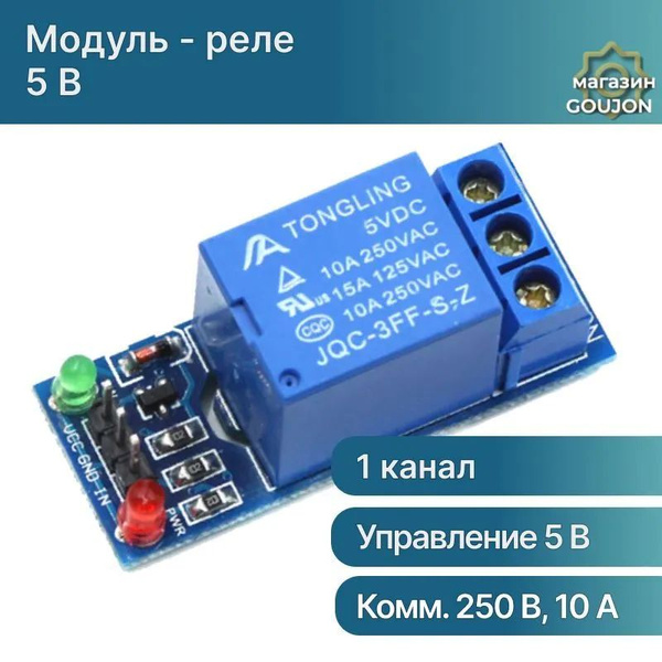 Модуль реле 5В 10А 1 канал электромеханическое для проектов Ардуино ...