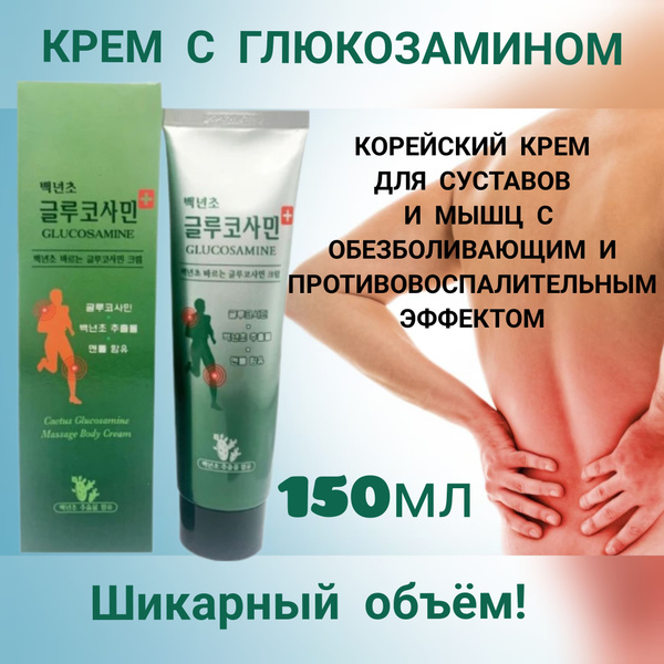 Натуральный кактусовый обезболивающий крем анальгетик с глюкозамином от ...