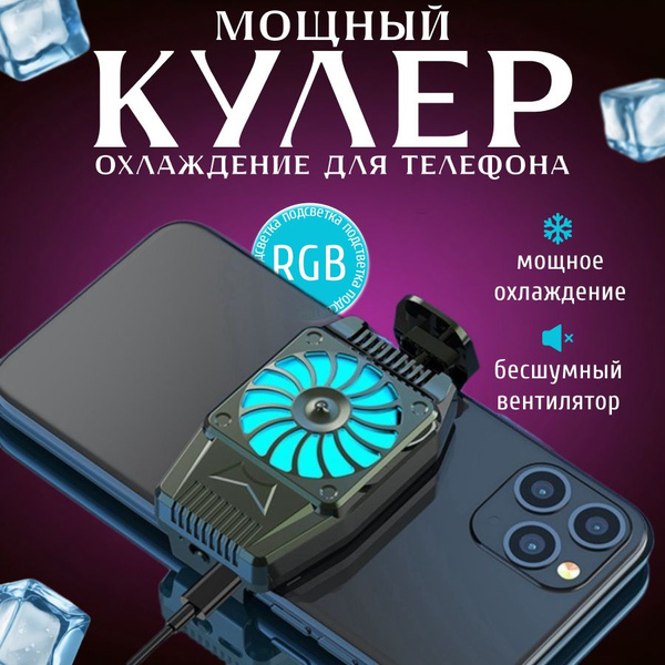 Кулер для телефона /для pubg и других игр /охлаждение на телефон ...
