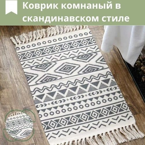 Ковровая дорожка Коврик комнатный, ковер для гостиной, ковер в кухню ...