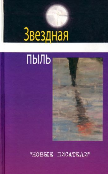 Звездная пыль. Сборник современной поэзии и прозы - купить с доставкой ...
