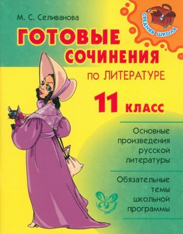 Сборник сочинений по литературе 10-11 класс