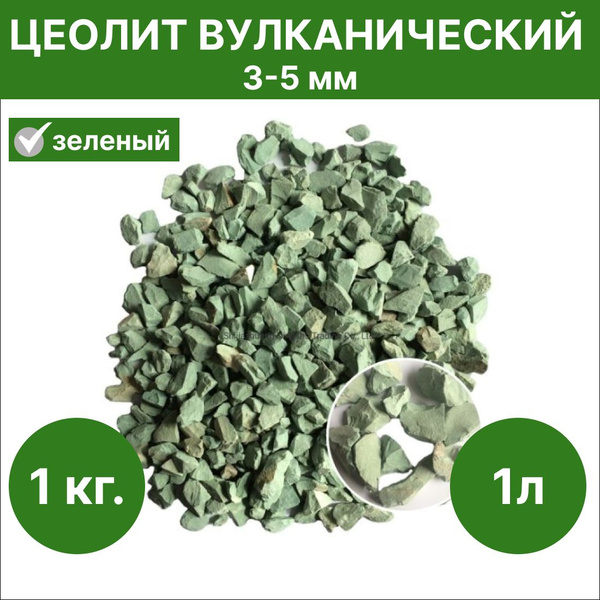 Цеолит для растений вулканический 3-5 мм (зеленый) 1л - купить по ...
