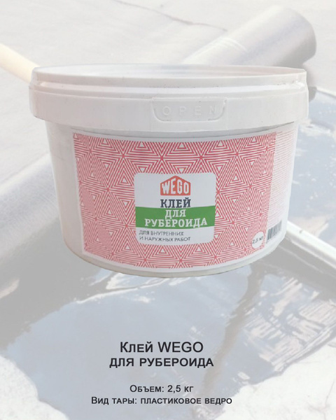 Клей WEGO для рубероида 2,5кг, пластиковое ведро - купить с доставкой ...