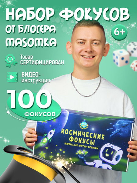 Космический набор Планета фокусов от блогера Масомка - купить с ...