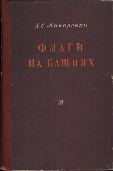 Флаги на башнях | Макаренко Антон Семенович - купить с доставкой по ...