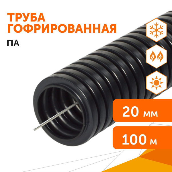 Труба гофрированная ПА негорючая (НГ) стойкая к ультрафиолету (УФ ...