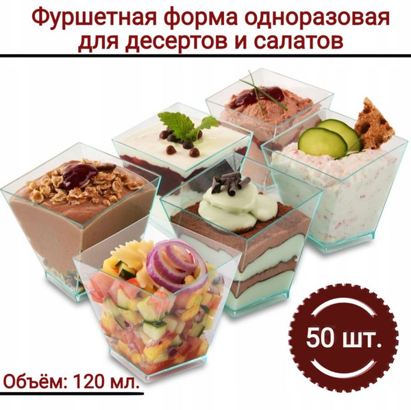 Фуршетная форма квадратная креманка одноразовая 120 мл., 50 шт. купить ...