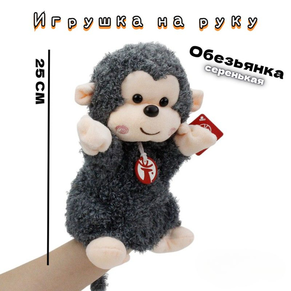 Игрушка на руку, кукла перчатка, кукольный театр, обезьянка - купить с ...