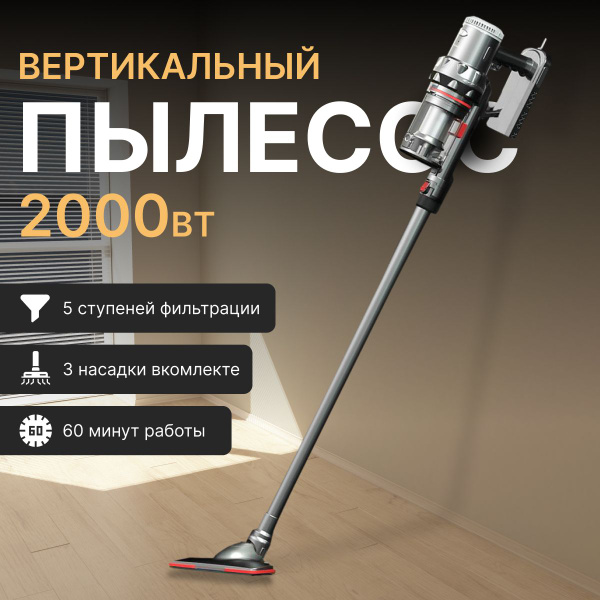 Пылесос для дома вертикальный, беспроводной, 2000W, серый - купить с ...