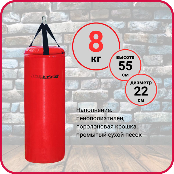 Мешок боксерский детский LECO, ПРОФИ для 7-10 лет, 8 кг. - купить по ...