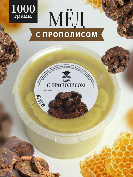 Мёд с прополисом светлый 1 кг, натуральный мед, мед от пчеловодов, мед ...