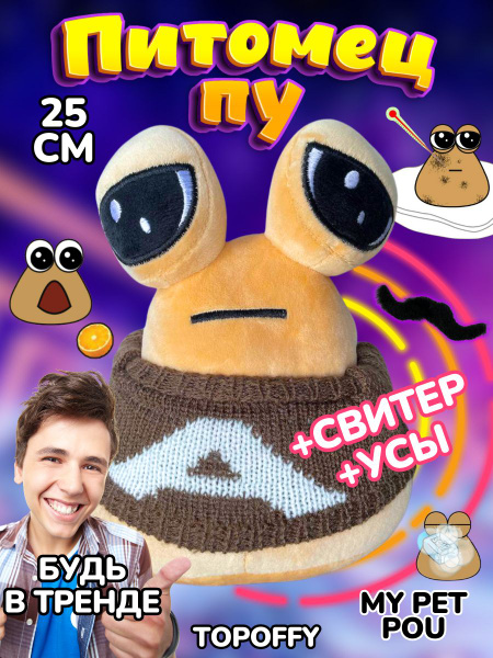 Поу игрушка грустная какашка Пу с глазами My Pet Alien Pou - купить с ...