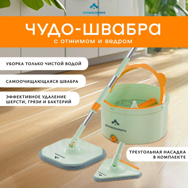 Умная швабра с отжимом и ведром и треугольной насадкой для мытья окон ...