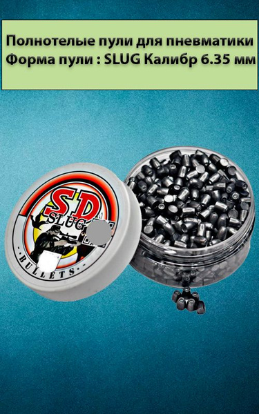 Полнотелые пули 200 шт. для пневматики 4 гр. SLUG 6.35 мм - купить с ...