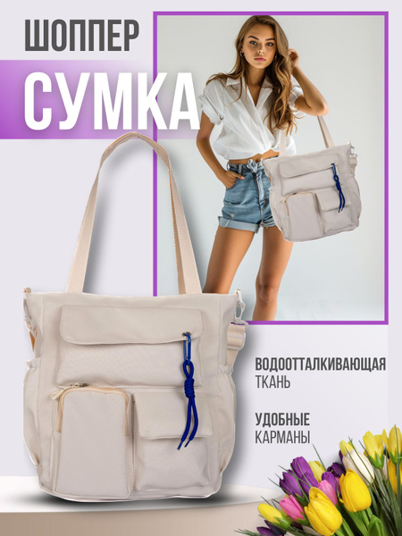 Сумка шоппер женская большая, белая с карманами купить на OZON по ...