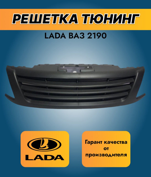 Решетка радиатора тюнинг Ваз Лада Гранта 2190-2191 - арт. 2190po ...