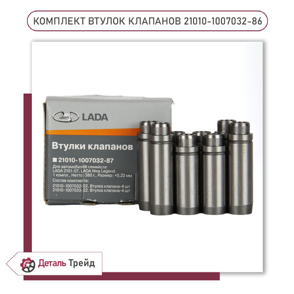 Направляющая клапана (комплект 8шт., втулки клапана, номинал) LADA для ...