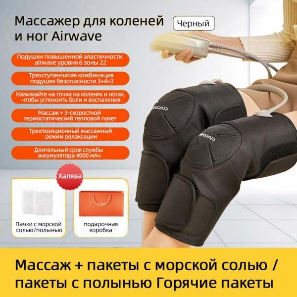 Массажер для колена Airwave с подогревом Airwave Heated Knee Hot Pack ...