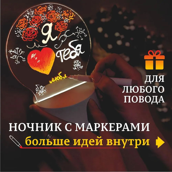 Подарочный набор для рисования маркерами на стекле, ночник с маркерами ...