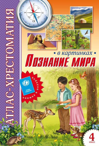 Атлас-хрестоматия в картинках. Познание мира. 4 класс - купить с ...